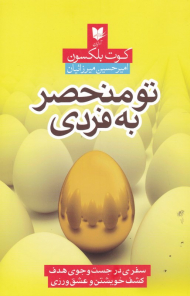 تو منحصر به فردی (سفری در جستجوی هدف کشق خویشتن و عشق ورزی)