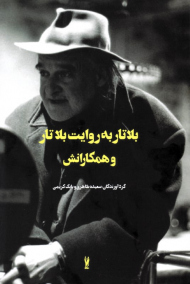 بلاتار به روایت بلاتار و همکارانش (فیلم ها و احساس ها 3)