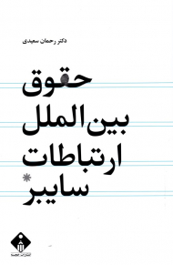 حقوق بین الملل ارتباطات سایبر