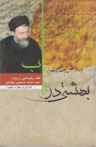 بهشتی در قاب - بازخوانش یک شخصیت 2 (گفتگوهایی درباره سیدمحمد حسینی بهشتی)