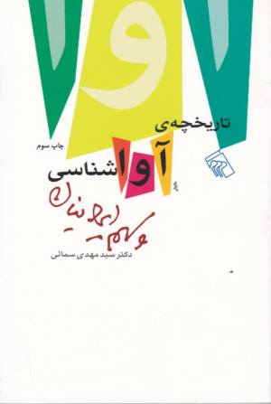 تاریخچه آواشناسی و سهم ایرانیان