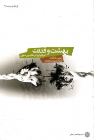 بهشت و قدرت - امریکا و اروپا در نظام قدرت (فرهنگ و سیاست 3)