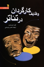 وظایف کارگردان در تئاتر