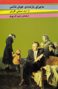 ماجرای بازنده خوش شانس