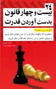 24 قانون بدست آوردن قدرت