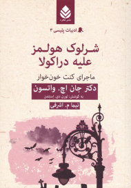 شرلوک هولمز علیه دراکولا - ماجرای کنت خون خوار (ادبیات پلیسی 3)