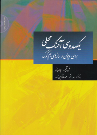 یکصد و سی آهنگ محلی (برای ویولن و سازهای هم کوک - همراه با CD)