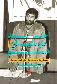 احمد متوسلیان هستم (سخنرانی ها و مصاحبه های حاج احمد متوسلیان)