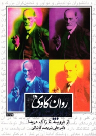 روانکاوی و ادبیات و هنر (از فروید تا ژاک دریدا)