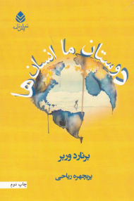 دوستان ما انسان ها