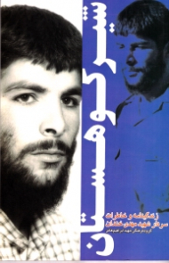 شیر کوهستان (زندگینامه و خاطرات سردار شهید مهدی خندان) - خاطرات خانواده شهید - خاطرات همرزمان شهید