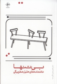 بی تنها (عاشقانه های جلیل صفربیگی)