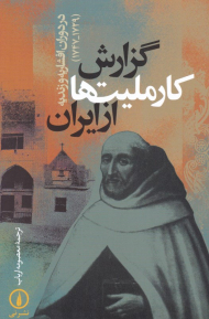 گزارش کار ملیت ها از ایران (در دوران افشاریه و زندیه 1747-1729)