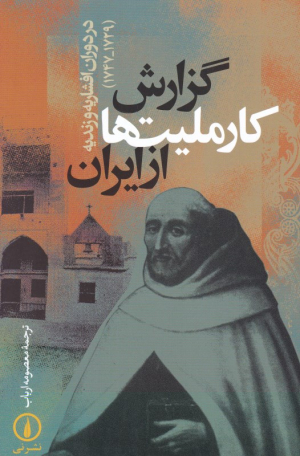 گزارش کار ملیت ها از ایران (در دوران افشاریه و زندیه 1747-1729)
