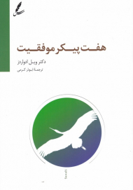 هفت پیکر موفقیت