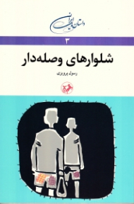 شلوارهای وصله دار*