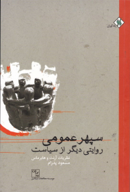 سپهر عمومی (روایتی دیگر از سیاست)