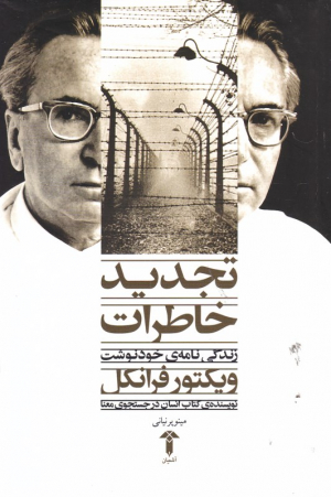 تجدید خاطرات (زندگ نامه خودنوشت)