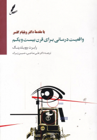 واقعیت درمانی برای قرن بیست و یکم