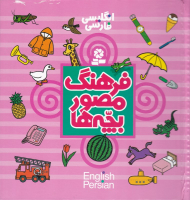 فرهنگ مصور بچه ها