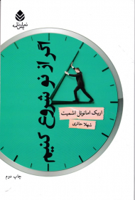 اگر از نو شروع کنیم