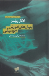 بنیان های آموزش موسیقی