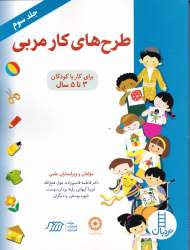 طرح های کار مربی 3