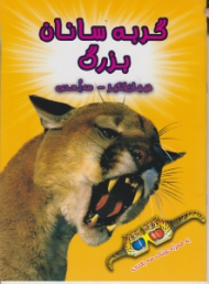 گربه سانان بزرگ (هیجان انگیز - سه بعدی)