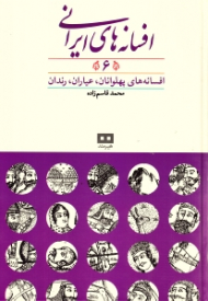 افسانه های ایرانی جلد 6 (افسانه های پهلوانان، عیاران، رندان)