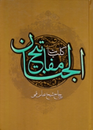 کلیات مفاتیح الجنان