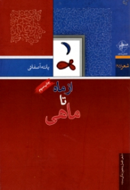 از ماه تا ماهی