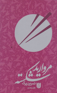 مروارید شکسته