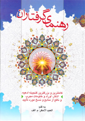 رهنمای گرفتاران (کاملترین و بزرگترین گنجینه ادعیه، اذکار، اوراد و ختومات مجرب و نافی از منابع و نسخ مورد تایید)