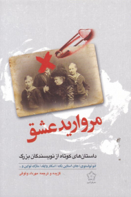 مروارید عشق (داستان های کوتاه از نویسندگان بزرگ)