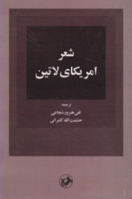 شعر آمریکای لاتین