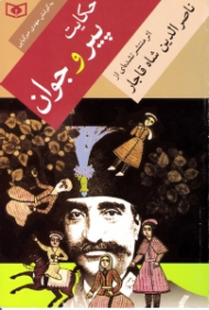 حکایت پیر و جوان