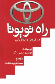 راه تویوتا در فروش بازاریابی