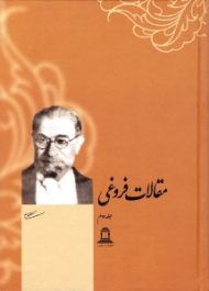 مقالات فروغی جلد 2