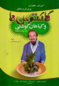 آموزش نگهداری پرورش و تکثیر کاکتوس ها و گیاهان گوشتی به زبان ساده