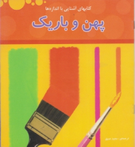 پهن و باریک (کتاب های آشنایی با اندازه ها)