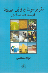 بشر بر سر شاخ و بن می برد (آب، خاک، باد، آتش)