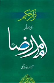 قرآن حکیم از منظر امام رضا علیه السلام