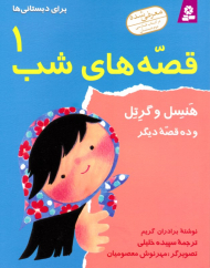 هنسل و گرتل و ده قصه دیگر (قصه های شب 1 برای دبستانی ها)