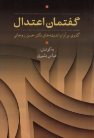 گفتمان اعتدال (گذری بر آرا و اندیشه های دکتر حسن روحانی)