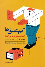 کم عمق ها (اینترنت با مغز ما چه می کند؟)