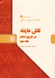 نقش عایشه در تاریخ اسلام جلد 3 - مجموعه آثار علامه سیدمرتضی عسکری 5