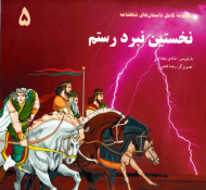 نخستین نبرد رستم (مجموعه کامل داستان های شاهنامه 5)