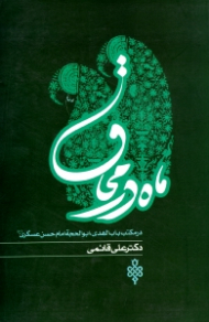 ماه در محاق (در مکتب باب الهدی، ابوالحجة امام حسن عسگری علیه السلام)