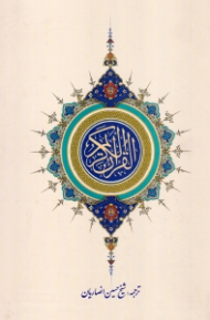 قرآن کریم (ترجمه شیخ حسین انصاریان) {t}