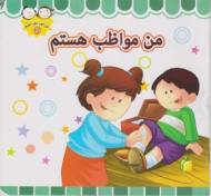 من مواظب هستم (من خوب خوب خوبم 20)